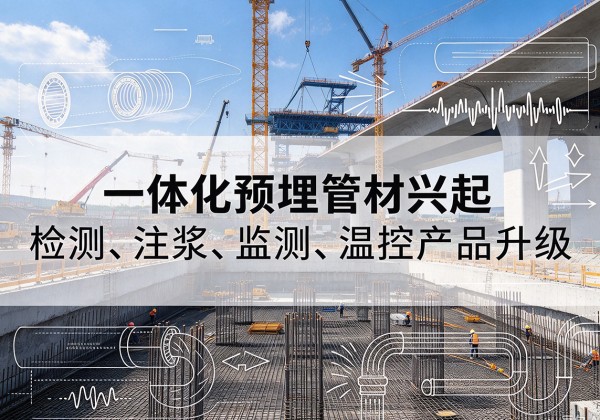 凤山一体化管材产品兴起，声测注浆一体管、多功能预埋管应用增多