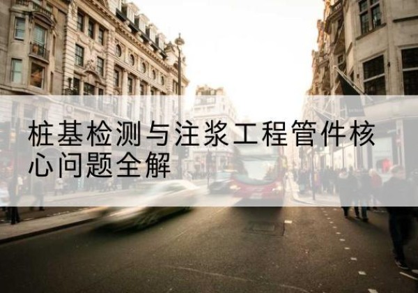 凤山声测管常用规格有哪些？-桩基检测与注浆工程管件核心问题全解